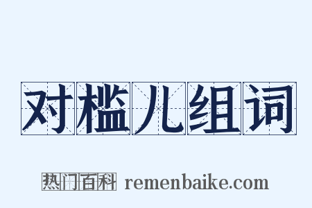 对槛儿组词是什么意思的图片